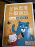 全腦思維升級(jí)訓(xùn)練3-4歲全4冊(cè) 邦臣小紅花 寶寶看的書 記憶力訓(xùn)練書 兒童書籍3-6歲左右腦開發(fā)訓(xùn)練 曬單實(shí)拍圖