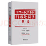 中華人民共和國(guó)行政處罰法釋義 曬單實(shí)拍圖