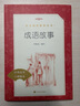 成語(yǔ)故事 人民文學(xué)出版社 李新武編 部《語(yǔ)文》 語(yǔ)文 大全小學(xué)生版1一6年級三中國兒童中華 現貨正版 曬單實(shí)拍圖
