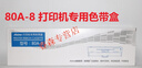 原裝 Aisino 80A-8色帶架 航天信息SK860色帶TY6150 TY20E TX-186 80A-8色帶架 含色帶 直接上機用 曬單實(shí)拍圖