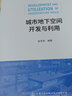 城市地下空間開發(fā)與利用 人民交通出版社股份有限公司 雷升祥 編 書籍 圖書 曬單實(shí)拍圖