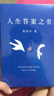 【新華書店正版】人生答案之書(精)讀懂周國平半輩子的人生智慧遠(yuǎn)離迷茫與焦慮情感道路靈魂讀寫之八問果麥 曬單實拍圖