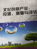 文化創(chuàng  )意產(chǎn)業(yè)：內涵、測量與評估 曬單實(shí)拍圖