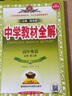 新教材 教材全解 高中英語(yǔ)必修第三冊 人教版 2021版 同步教材、掃碼課堂 曬單實(shí)拍圖