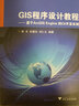 地球科學(xué)類專業(yè)實(shí)驗(yàn)與實(shí)踐系列教材·GIS程序設(shè)計(jì)教程：基于ArcGIS Engine的C#開發(fā)實(shí)例 曬單實(shí)拍圖