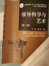 領(lǐng)導(dǎo)科學(xué)與藝術(shù)（第三版） 曬單實(shí)拍圖