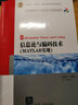 信息論與編碼技術(shù)（MATLAB實(shí)現(xiàn)）/全國(guó)普通高校電子信息與電氣學(xué)科規(guī)劃教材 曬單實(shí)拍圖