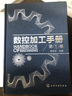 數控加工手冊（第1卷）（附光盤） 曬單實拍圖