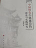 中國特色小鎮(zhèn)建設(shè)的理論與實(shí)踐研究 曬單實(shí)拍圖