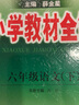 黃岡隨堂筆記六年級下冊2026春課堂筆記六年級上下冊語(yǔ)文數學(xué)英語(yǔ)人教版北師版蘇教版同步課本講解寒假預習課前課后預習內含原文批注小學(xué)6下教材全解完全解讀解析輔導書(shū)榮恒 六年級下冊 語(yǔ)數2本（人教版） 曬單實(shí)拍圖