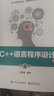 C++語言程序設(shè)計(jì)（第4版） 曬單實(shí)拍圖
