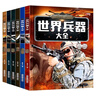世界兵器大全（全套6冊(cè)）少兒軍事武器兵器大全兒童百科全書男孩科普類課外閱讀書籍 曬單實(shí)拍圖