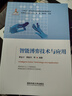 智能博弈技術(shù)與應(yīng)用/軍事高科技知識(shí)叢書 曬單實(shí)拍圖