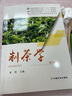 茶葉審評與檢驗(yàn)(第5版）黃建安 施兆鵬主編 普通高等教育十二五國家級(jí)規(guī)劃教材 中國農(nóng)業(yè)出版社 曬單實(shí)拍圖