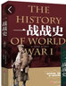 全2冊一戰(zhàn)戰(zhàn)史+二戰(zhàn)戰(zhàn)史 一戰(zhàn)二戰(zhàn)歷史書籍 一戰(zhàn)二戰(zhàn)全史次第二次世界大戰(zhàn)史一戰(zhàn)史+二戰(zhàn)全史 軍 曬單實(shí)拍圖