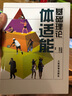 體適能基礎(chǔ)理論 人民體育出版社 沈劍威,阮伯仁 編著 書籍 曬單實拍圖
