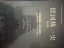 德國統一史（第二卷）·貨幣、經(jīng)濟和社會(huì )聯(lián)盟的冒險之舉：與經(jīng)濟學(xué)原理相沖突卻迫于形勢的政治舉措 曬單實(shí)拍圖