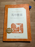 瓦爾登湖 人民文學(xué)出版社 (美)亨利 戴維 梭羅 著 徐遲 譯 曬單實(shí)拍圖