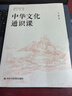 中華文化通識課 從文化角度思考問(wèn)題理解現狀 了解中華文化發(fā)展變化增強中華文化自信文化修養 曬單實(shí)拍圖
