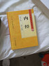 內經(jīng) 第2版 中醫藥學(xué)高級叢書(shū) 王洪圖主編 中醫基礎理論研究 人民衛生出版社9787117137997 曬單實(shí)拍圖