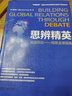 思辨精英：英語辯論-構(gòu)筑全球視角 曬單實(shí)拍圖