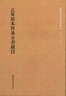 國學(xué)基本典籍叢刊：武英殿本四庫全書(shū)總目（共兩箱，全六十冊） 曬單實(shí)拍圖