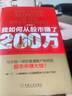 我如何從股市賺了200萬(wàn) 典藏版 與你一樣的普通散戶(hù)如何在股市中賺大錢(qián) 生活炒股書(shū)籍 正版書(shū)籍 【鳳凰新華書(shū)店旗艦店】 曬單實(shí)拍圖
