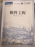 軟件工程/工業(yè)和信息化普通高等教育“十二五”規劃教材 曬單實(shí)拍圖