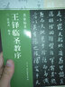王鐸臨圣教序 曬單實拍圖