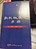 新機械通氣手冊 世界圖書(shū)出版公司 張翔宇,莊育剛,王啟星 編 新華正版書(shū)籍包郵 曬單實(shí)拍圖