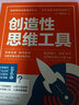 【出版社直營】創(chuàng)造性思維工具 傅利安著 創(chuàng)意與創(chuàng)新發(fā)散性思維思考工具思維導(dǎo)圖 日常生活哲學(xué)書哲學(xué)思考思維創(chuàng)造力 廣東人民出版社 創(chuàng)造性思維工具 曬單實(shí)拍圖