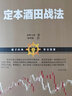 定本酒田戰法 (日)林輝太郎 著(zhù);靳明媛 譯 著(zhù) 山西人民出版社 書(shū)籍 曬單實(shí)拍圖