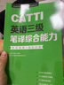 新版.CATTI英語(yǔ)三級筆譯2本實(shí)務(wù)+綜合能力.考試指南+強化訓練：全國翻譯專(zhuān)業(yè)資格(水平)考試輔 曬單實(shí)拍圖