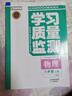 2024秋&2025秋  學(xué)習質(zhì)量監測七年級八年級九年級上冊語(yǔ)文數學(xué)英語(yǔ)物理化學(xué)生物地理歷史道德與法治 書(shū)+卷 天津初中7-9年級上冊教材同步練習冊質(zhì)量檢測 八年級上冊 物理【人教版】 曬單實(shí)拍圖