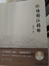 論語精注精解 曬單實拍圖