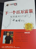 下一個(gè)百萬(wàn)富翁：每周贏(yíng)利3個(gè)點(diǎn)（典藏版）寧俊明135戰法系列叢書(shū)之四 曬單實(shí)拍圖