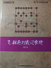 象棋譜叢書(shū)：飛相局對左過(guò)宮炮 曬單實(shí)拍圖