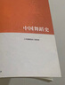 正版 中國舞蹈史 袁禾 馬工程教材 馬克思主義理論研究和建設工程重點教材 高等教育教科書 禮樂舞蹈歌舞戲 遠古到現(xiàn)當代舞蹈 曬單實拍圖