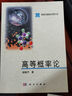 中國科學(xué)院研究生教學(xué)叢書(shū)：高等概率論 曬單實(shí)拍圖