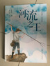 黃蓓佳“叫一聲老師”美繪系列：河流之王 曬單實(shí)拍圖