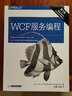 WCF 服務(wù)編程（第四版） 曬單實(shí)拍圖