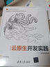 云原生開(kāi)發(fā)實(shí)踐（計算機技術(shù)開(kāi)發(fā)與應用叢書(shū)） 曬單實(shí)拍圖