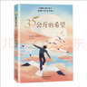 國際大獎小說全套5冊 屋頂上的小孩 親愛的漢修先生 蘋果樹上的外婆 愛上讀書的妖怪 外公是棵櫻桃樹 套裝單本可自選 兒童文學中小學生課外閱讀書籍 外公是棵櫻桃樹 新華書店 曬單實拍圖