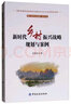 新時(shí)代鄉村振興戰略規劃與案例 曬單實(shí)拍圖