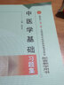 中醫(yī)學(xué)基礎(chǔ)習(xí)題集 張登本 全國(guó)高等中醫(yī)藥院校規(guī)劃教材配套教學(xué)用書 中國(guó)中醫(yī)藥出版社 題庫(kù) 考研 曬單實(shí)拍圖