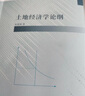 土地經(jīng)濟學(xué)論綱 朱道林 著(zhù) 商務(wù)印書(shū)館 曬單實(shí)拍圖