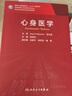 心身醫(yī)學(xué)（研究生） 人民衛(wèi)生出版社 曬單實(shí)拍圖