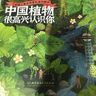 中國動(dòng)物很高興認識你+中國植物很高興認識你+博物大發(fā)現：我的1000位昆蟲(chóng)朋友 看文明：200個(gè)細節里的中國史 寫(xiě)給孩子的中國植物動(dòng)物昆蟲(chóng)書(shū) 兒童自然百科通識繪本4-12歲小學(xué)生科普啟蒙 中國植物：很 曬單實(shí)拍圖
