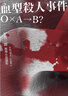 現貨【外圖臺版】血型殺人事件：「Ｏ×Ａ-Ｂ？」，甲賀三郎推理小說(shuō)選集 / 甲賀三郎 四塊玉文創(chuàng  ) 曬單實(shí)拍圖