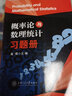 概率論與數(shù)理統(tǒng)計習題冊 曬單實拍圖